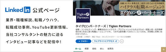 Linked in 公式ページ 業界・職種解説、転職ノウハウ、転職成功事例、YouTube更新情報、当社コンサルタントの魅力に迫るインタビュー記事などを配信中！