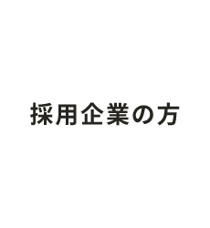 採用企業の方