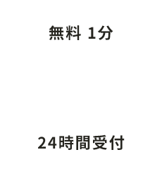 無料1分 転職相談・キャリア相談 24時間受付