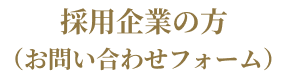 採用企業の方（お問い合わせフォーム）