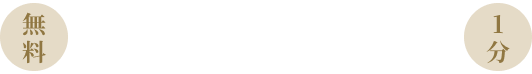 （無料）転職希望・キャリア相談の方【1分】