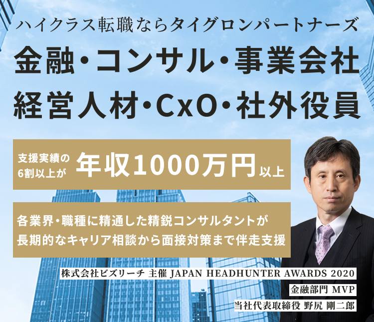 ハイクラス転職ならタイグロンパートナーズ 金融・コンサル・事業会社・経営人材・CxO・社外役員 支援実績の6割以上が年収1000万以上 各業界・職種に精通した精鋭コンサルタントが長期的なキャリア相談から面接対策まで伴走支援