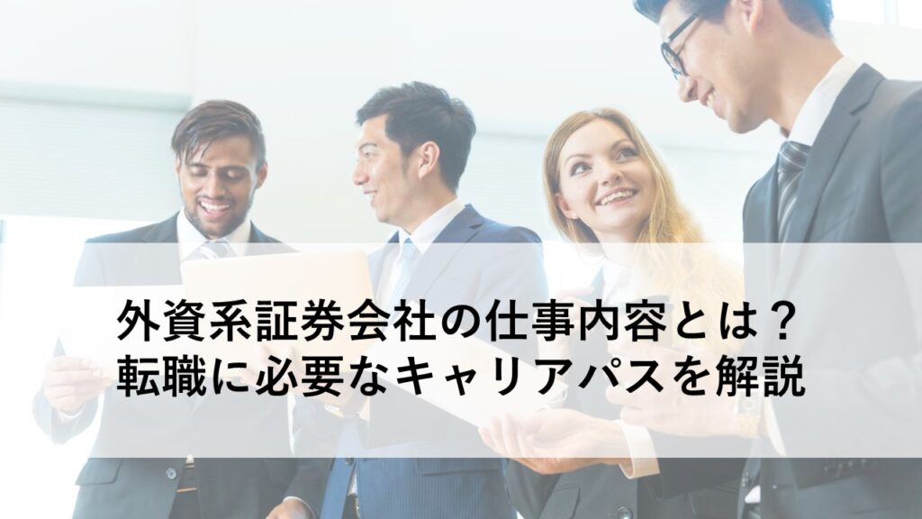 外資系証券会社の仕事内容とは?転職に必要なキャリアパスを解説