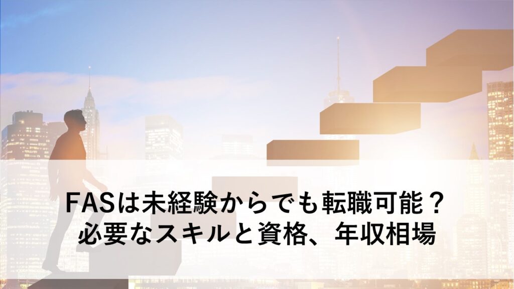 FASとは