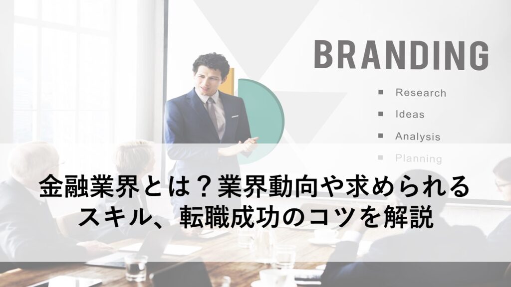 金融業界転職