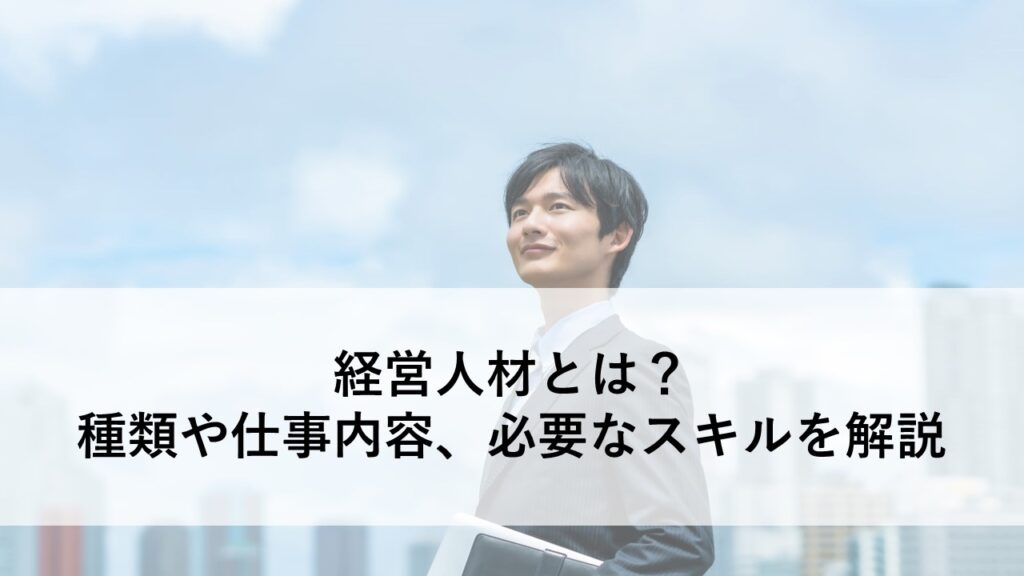 経営人材とは