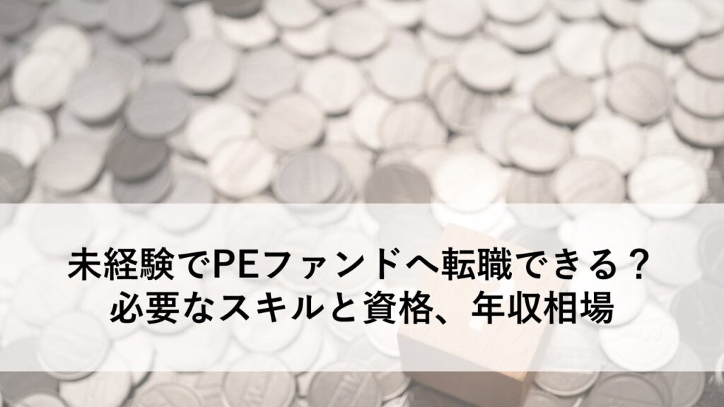 PEファンド転職