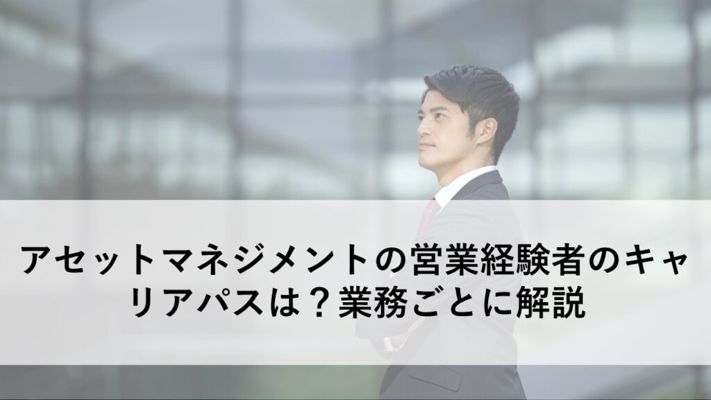 アセットマネジメントの営業経験者のキャリアパスは？業務ごとに解説