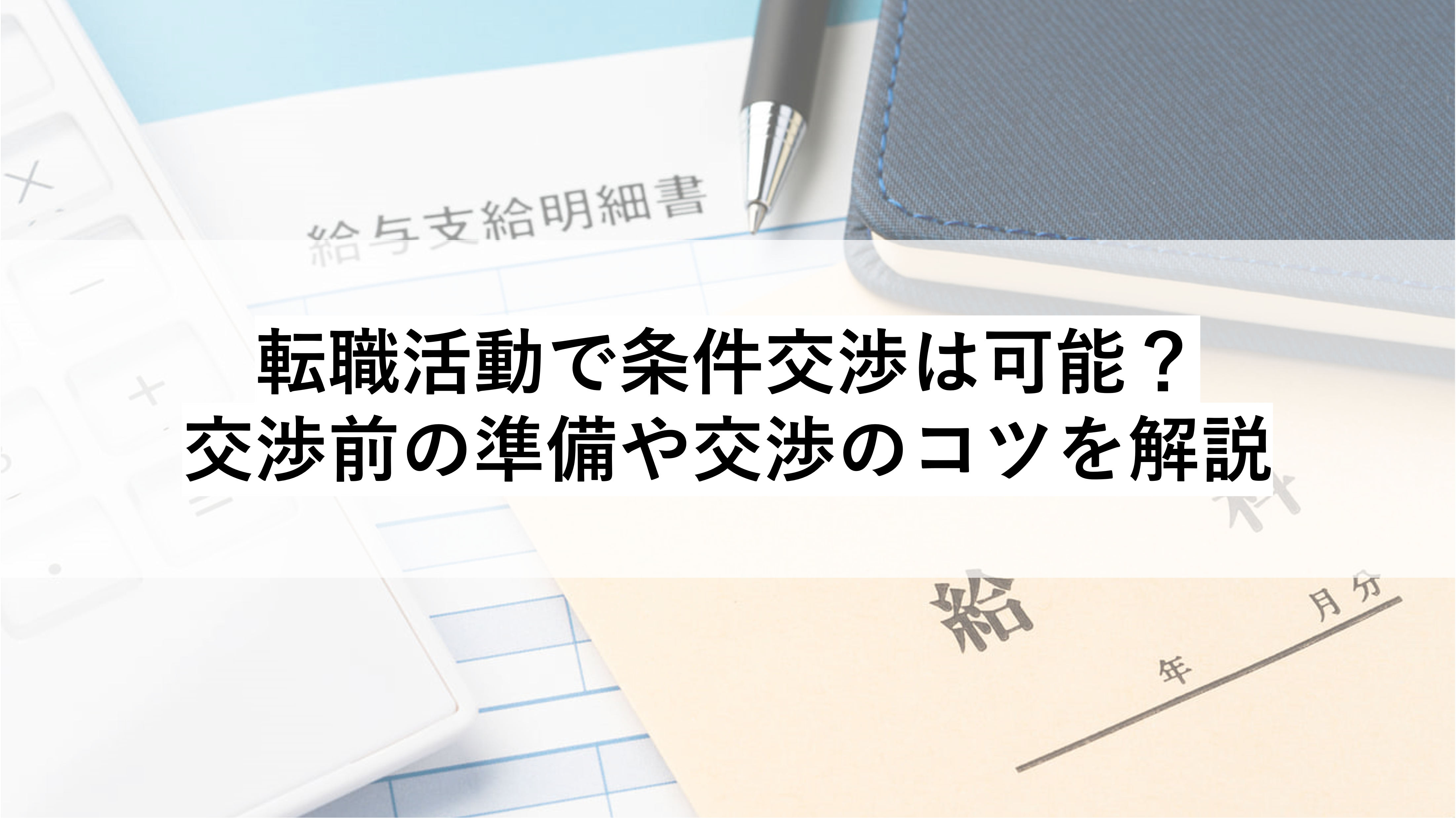 転職活動で条件交渉は可能？交渉前の準備や交渉のコツを解説 | コンサル、金融機関の転職エージェントならタイグロンパートナーズ