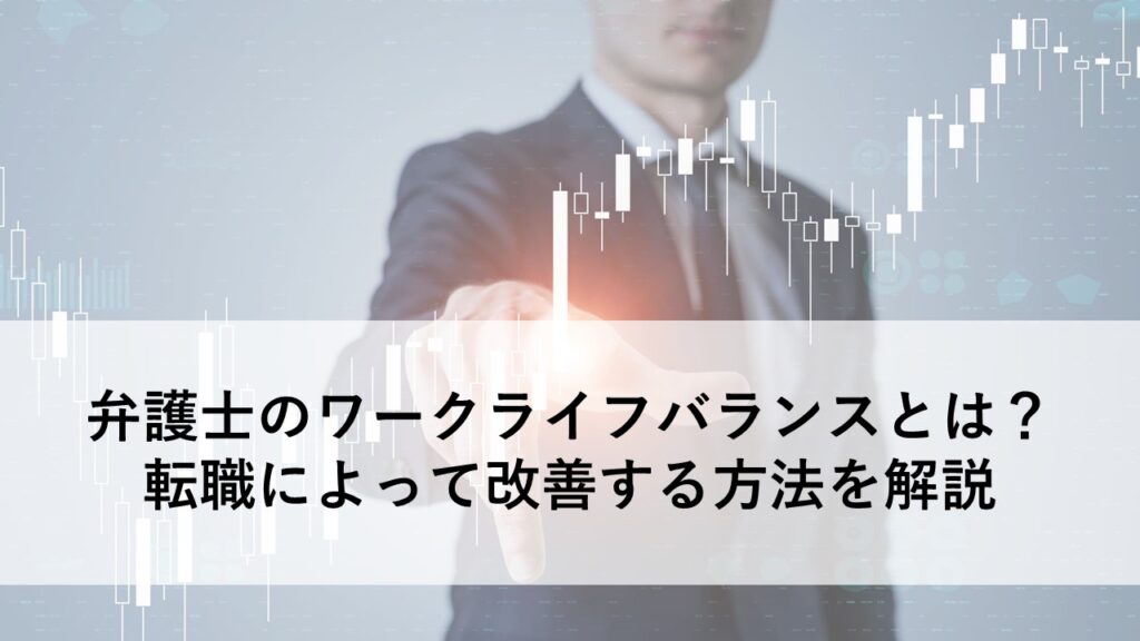 弁護士転職