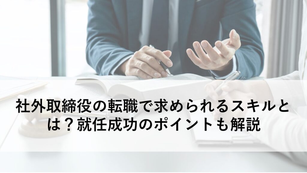 社外取締役転職