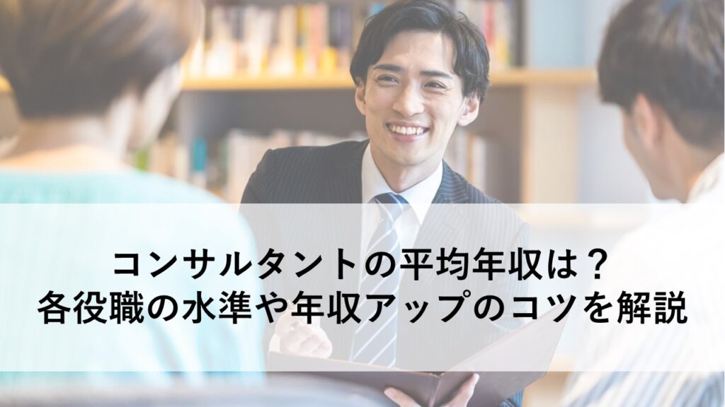 コンサルタントの平均年収は?各役職の水準や年収アップのコツを解説