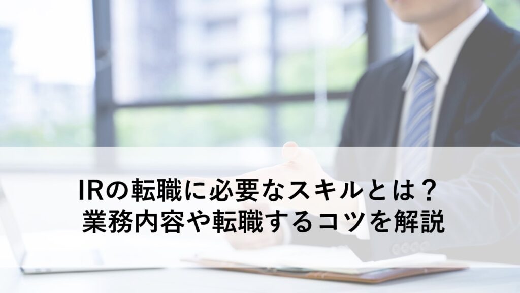 IRの転職に必要なスキルとは? 業務内容や転職するコツを解説