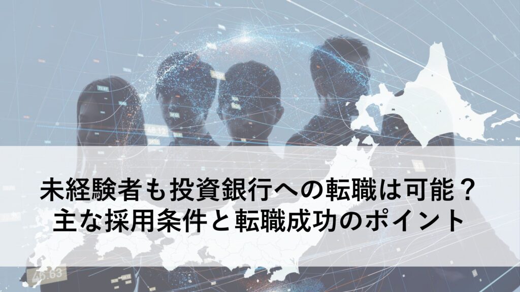 未経験投資銀行