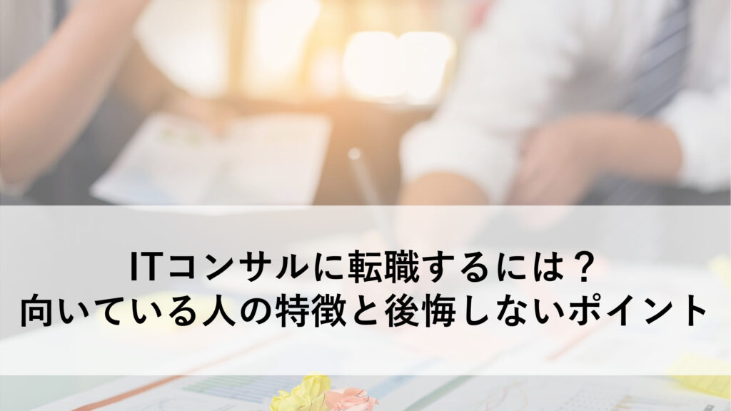 ITコンサル転職