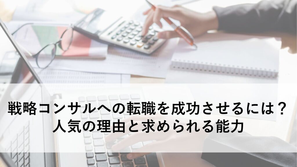 戦略コンサル転職
