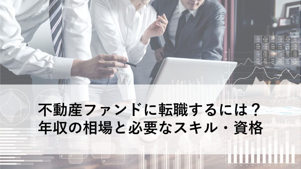 不動産ファンド転職