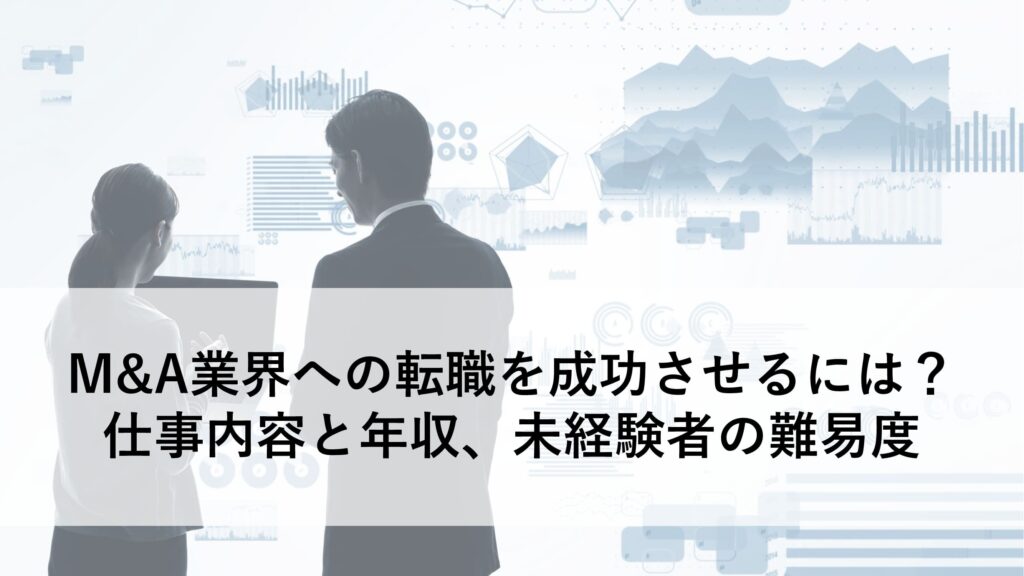 M&A業界転職