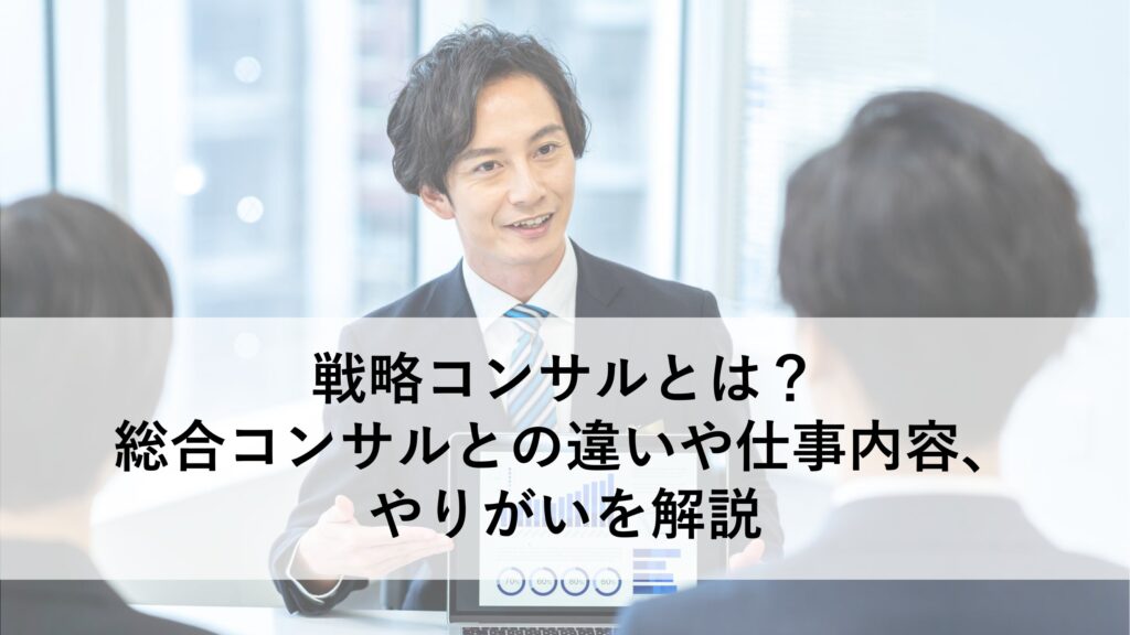 戦略コンサルとは