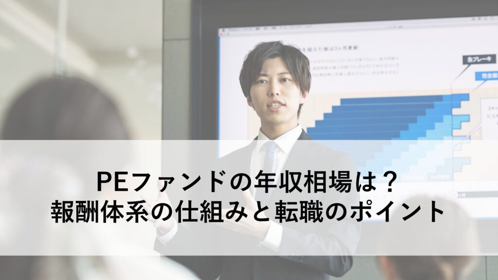 PEファンド 年収