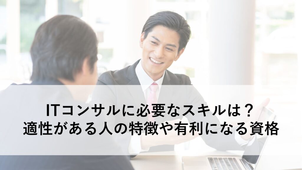 ITコンサル スキル