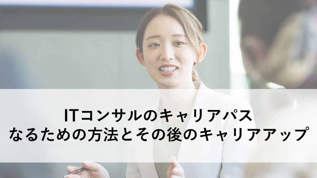ITコンサル キャリアパス