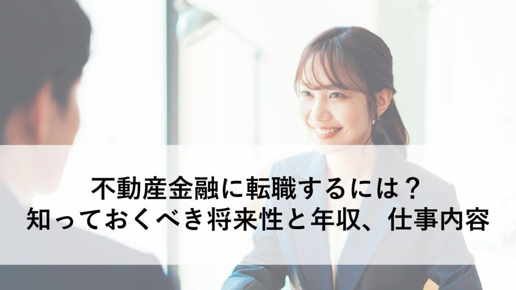 不動産金融 転職