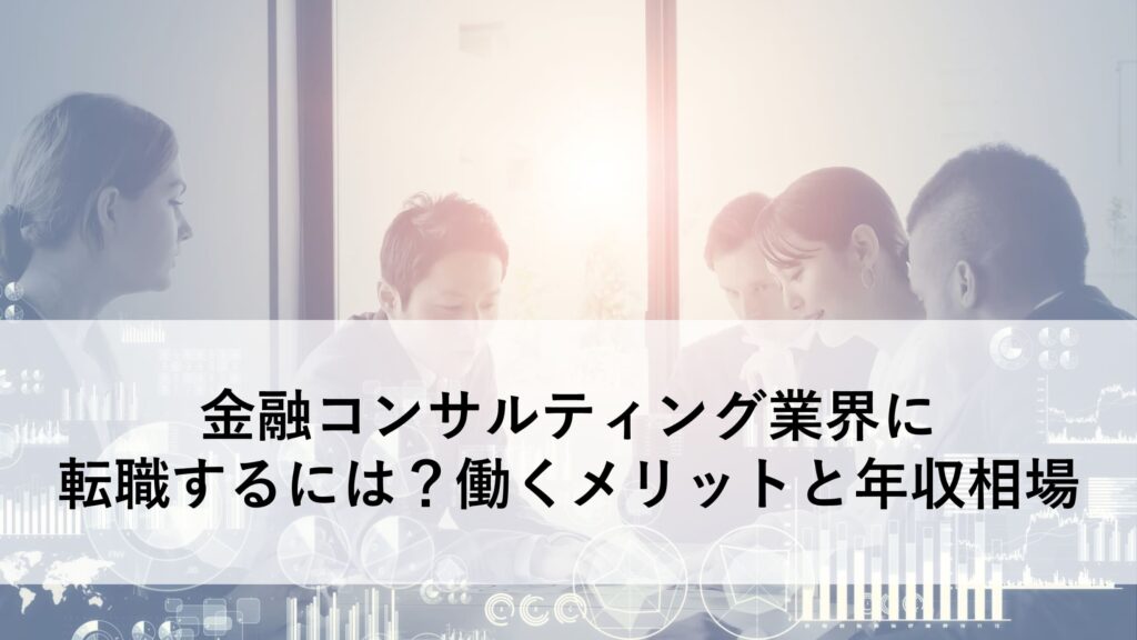 金融コンサルティング 転職