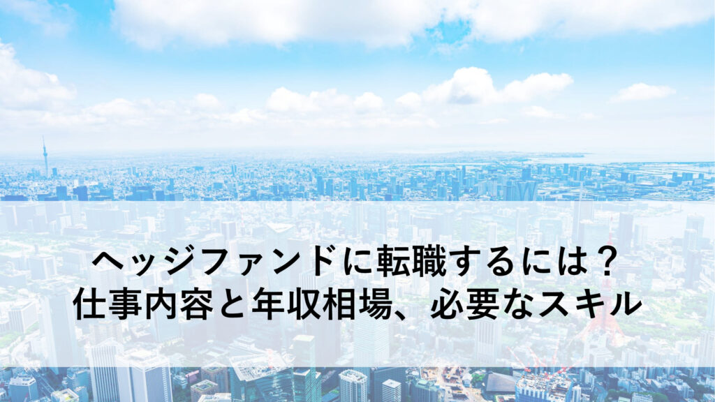 ヘッジファンド 転職