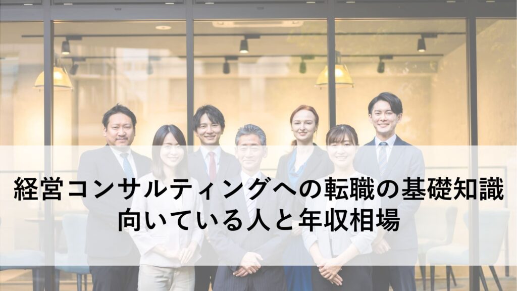 経営コンサルティング 転職