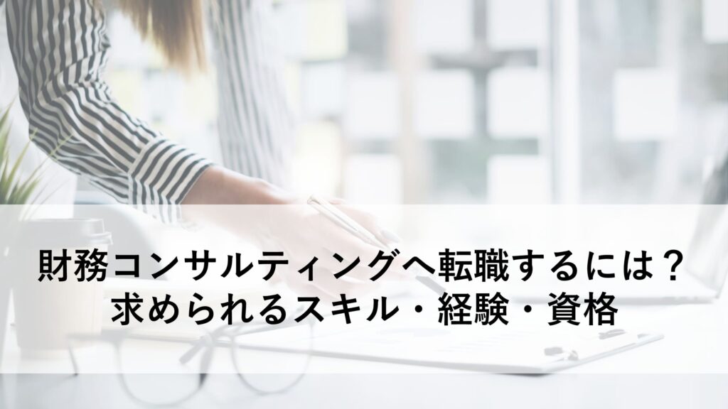 財務コンサルティング 転職