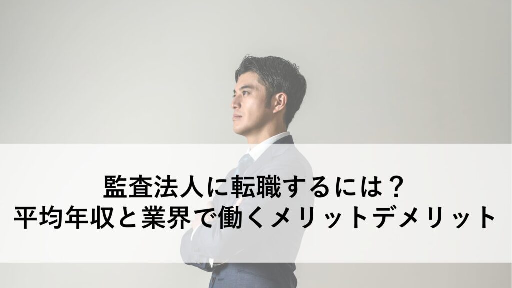 監査法人 転職