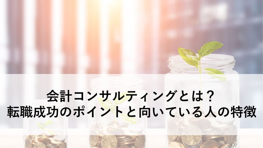 会計コンサルティングとは
