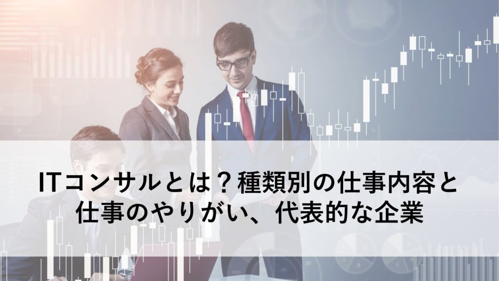 ITコンサルとは