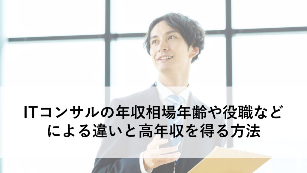 ITコンサル 年収