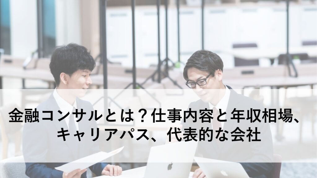 金融コンサルとは
