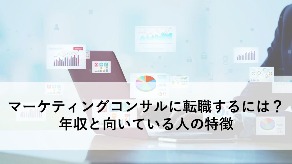マーケティングコンサル 転職