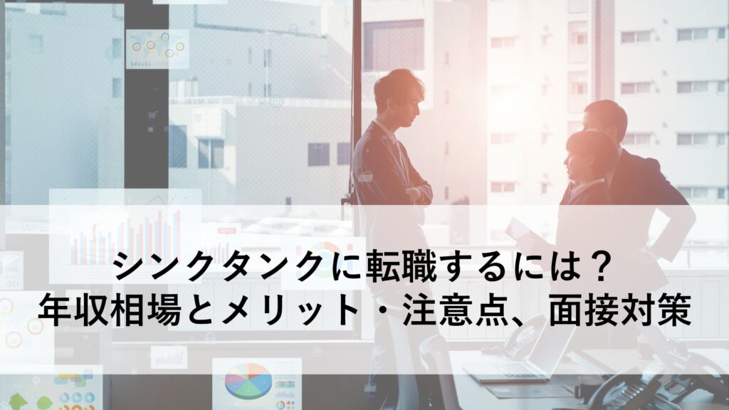シンクタンク 転職