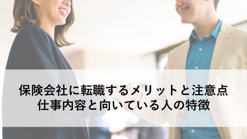 保険会社 転職