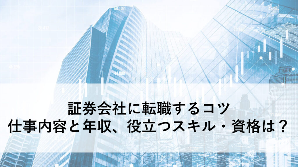 証券会社 転職
