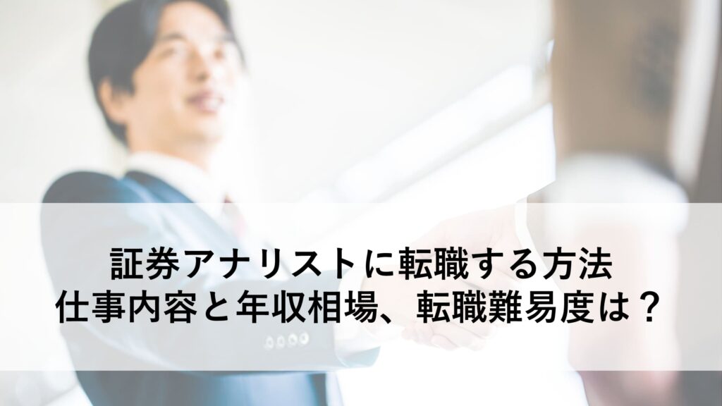 証券アナリスト 転職